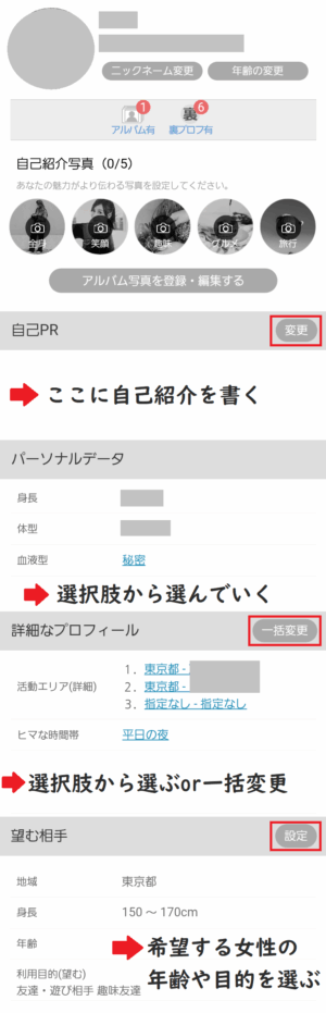 PCMAXのプロフィール編集