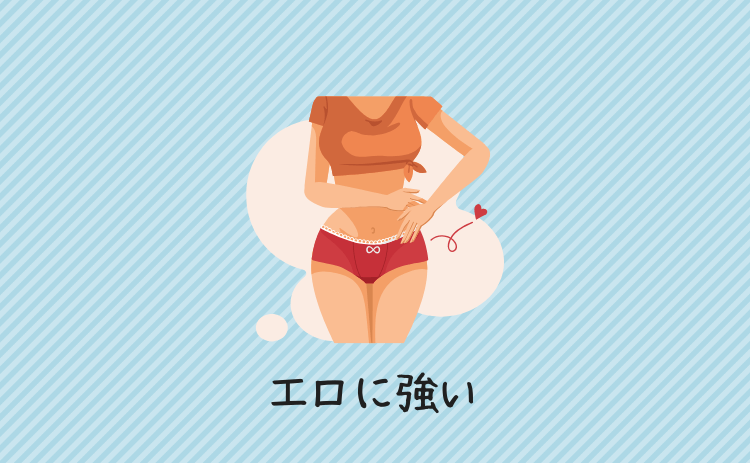 エロに強い