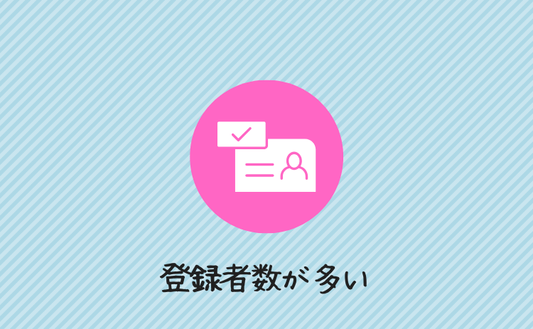 登録者数が多い
