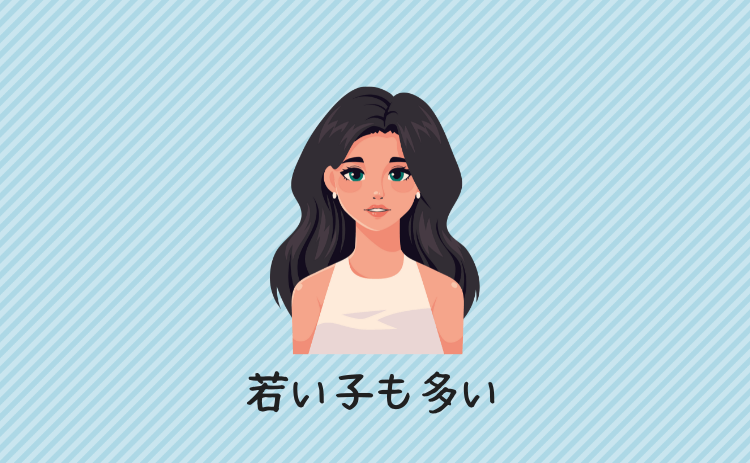 若い子も多い