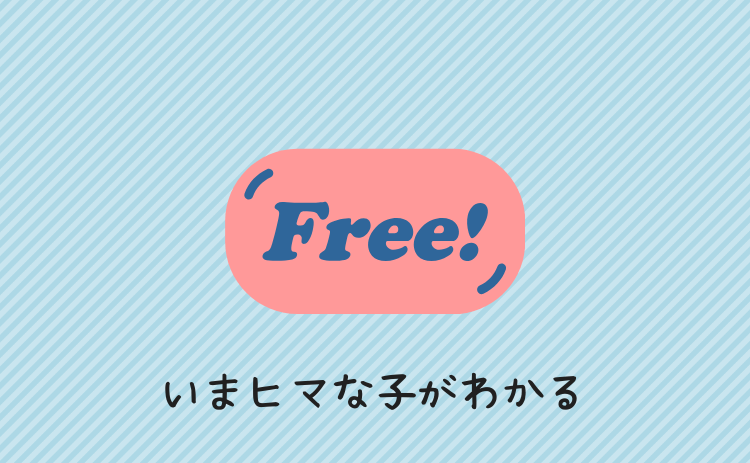 いまヒマな子がわかる