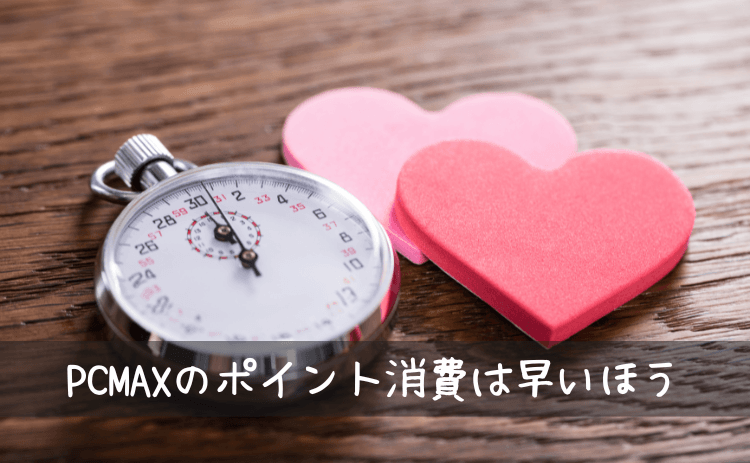 PCMAXのポイント消費は早いほう