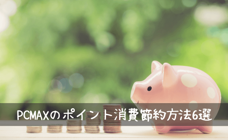 PCMAXでポイントを節約する方法6選