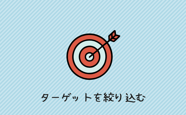 ターゲットを絞り込む
