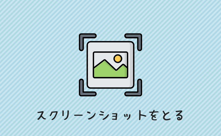 スクリーンショットを活用する