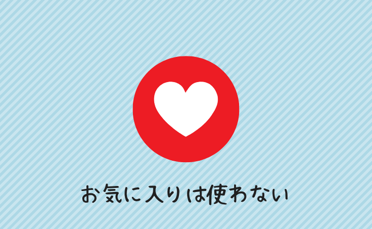 お気に入りは使わない