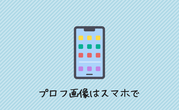 プロフ画像はスマホで見る