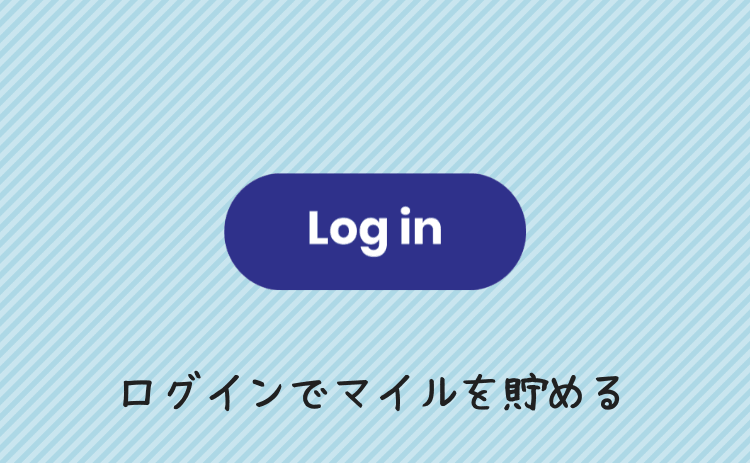 ログインでマイルを貯める