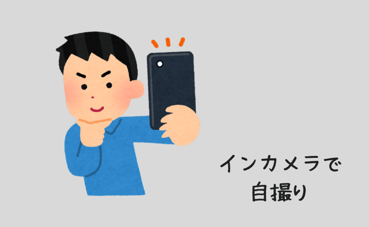 インカメラでの自撮り