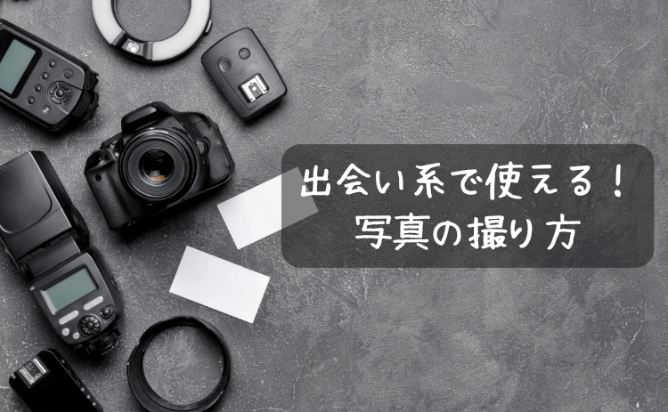 出会い系サイト・マッチングアプリで使う写真の撮り方