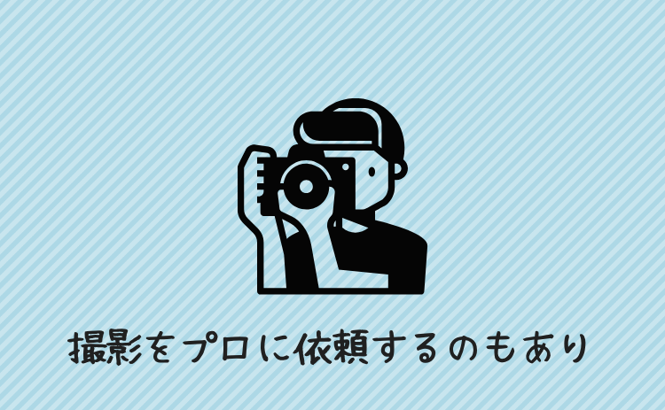 撮影をプロに依頼するのもあり