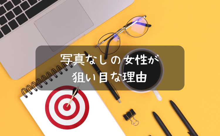 出会い系サイト・マッチングアプリでは写真なしの女性が狙い目な理由