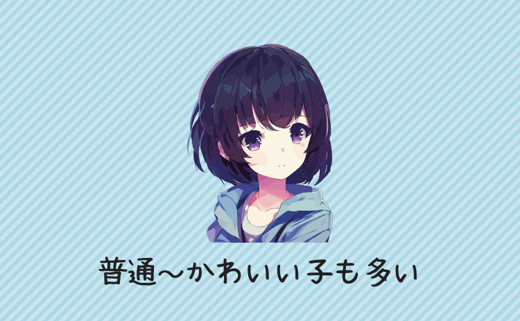 普通~かわいい子も多い