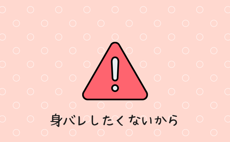 身バレしたくないから