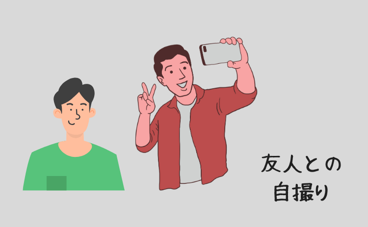 友人との自撮り