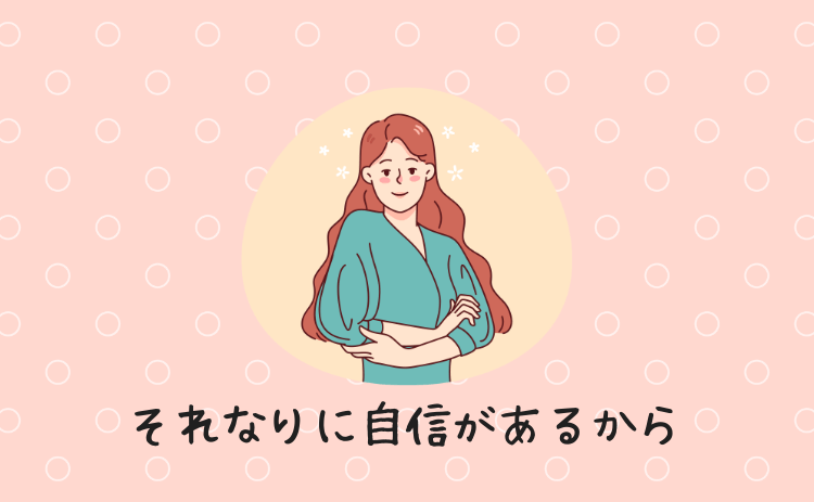 それなりに容姿には自信があるから