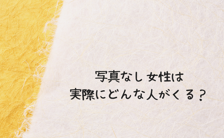 プロフィール写真なしの女性は実際にはどんな人がくる?