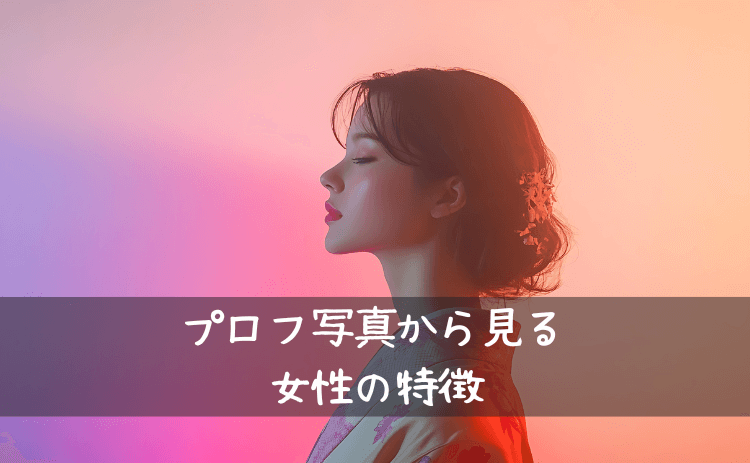出会い系サイト・マッチングアプリのプロフィール写真から見る女性の特徴