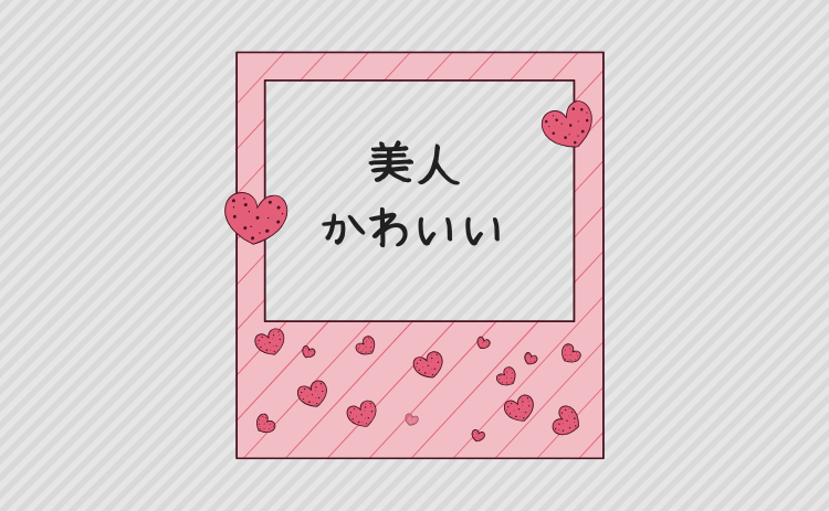 美人・かわいい