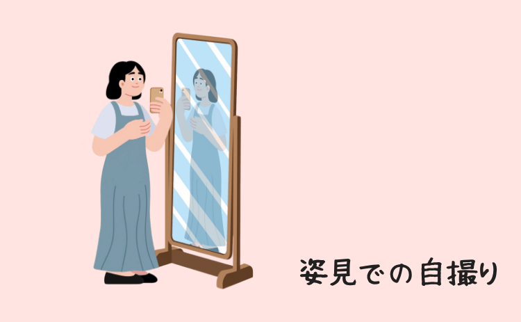 姿見での自撮り