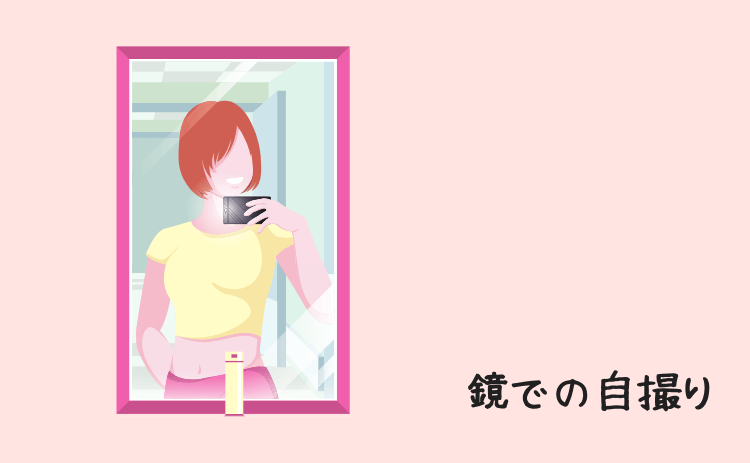 鏡での自撮り