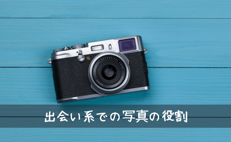 出会い系サイト・マッチングアプリでの写真の役割