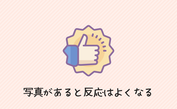 プロフ写真があると女性からの反応はよくなる