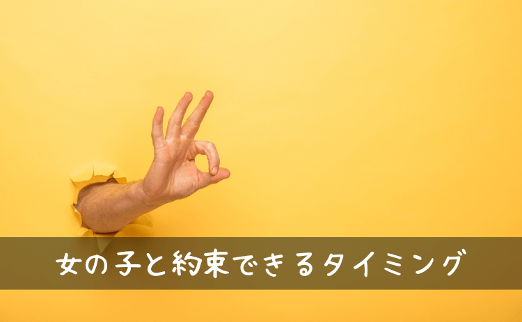 出会い系で女の子と会う約束ができるタイミング