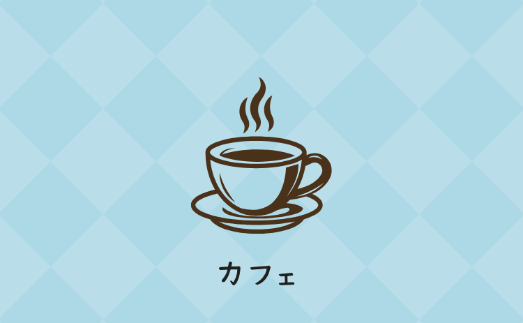 カフェ