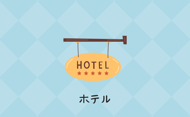 ホテル
