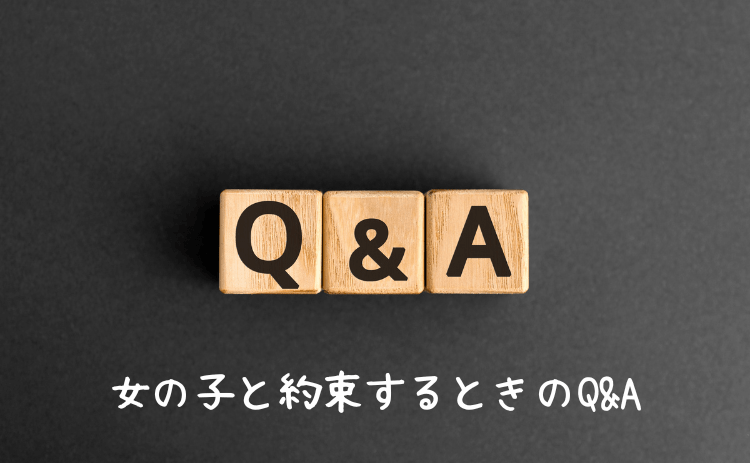出会い系で女の子と会う約束をするときのよくあるQ&A