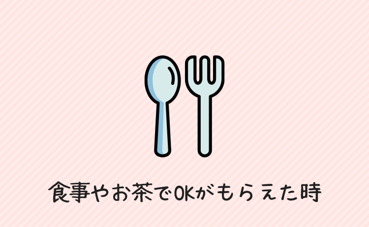 食事やお茶に誘ってOKをもらえたとき