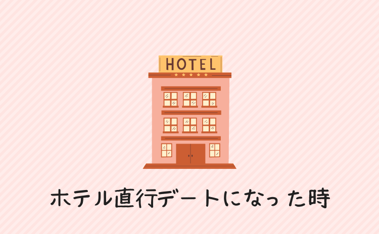 ホテル直行でデートすることになったとき