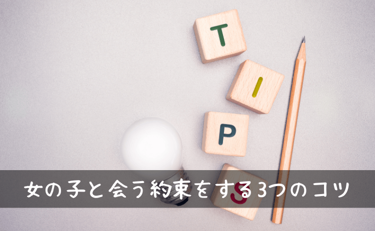 出会い系で女の子と会う約束を取りつける3つのコツ