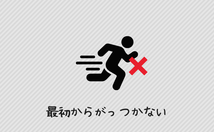 最初からがっつかない