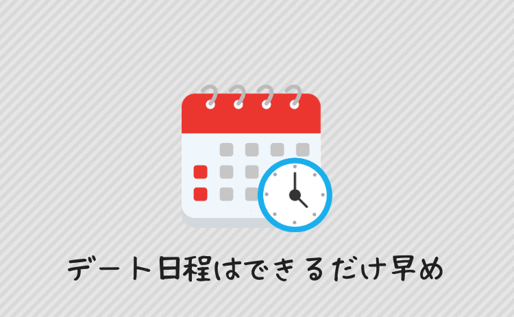 デート日程はできるだけ早めにする