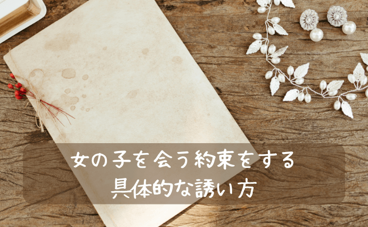 女の子と会う約束をする具体的な誘い方（例文つき）