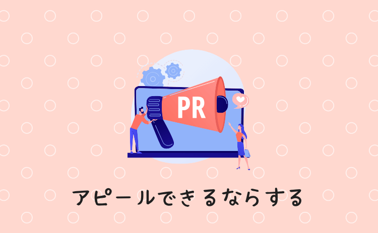 アピールできるならする