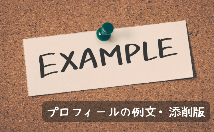 男性のプロフィール文の例文