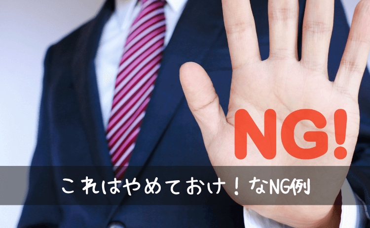 出会い系サイト・マッチングアプリでのプロフィール文のNG例