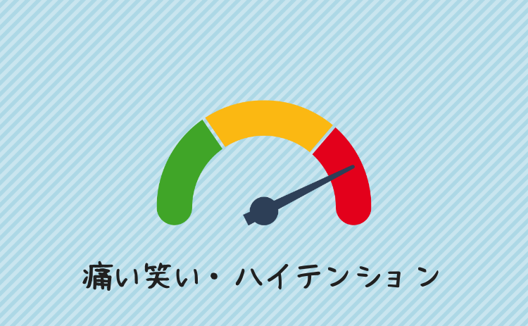 痛いお笑い・ハイテンション