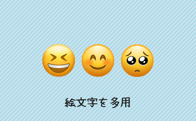 絵文字を多用