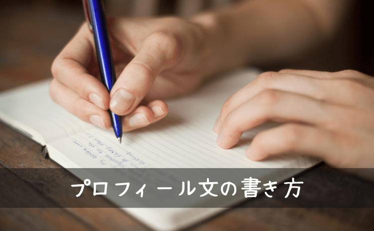 男性のプロフィール文の書き方