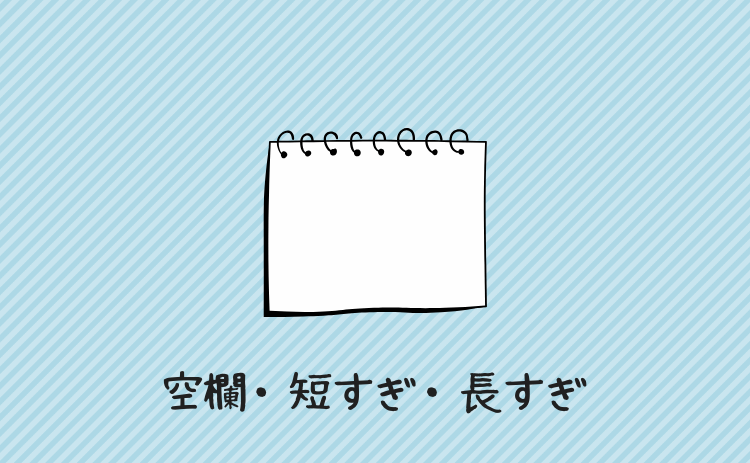 空欄・短すぎ・長すぎ