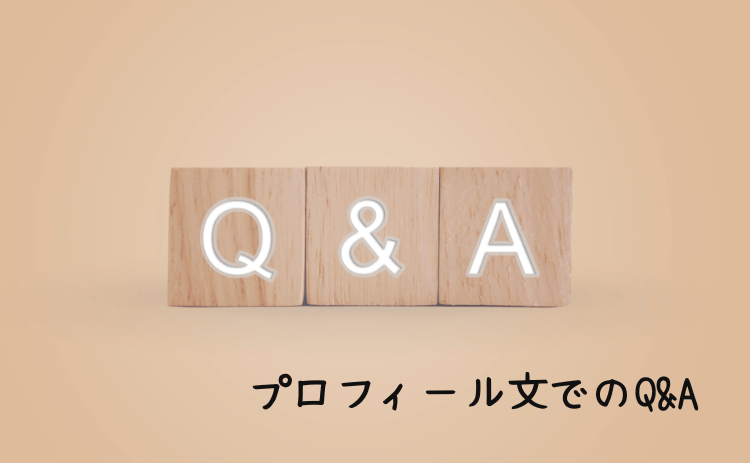 プロフィール文でのQ&A