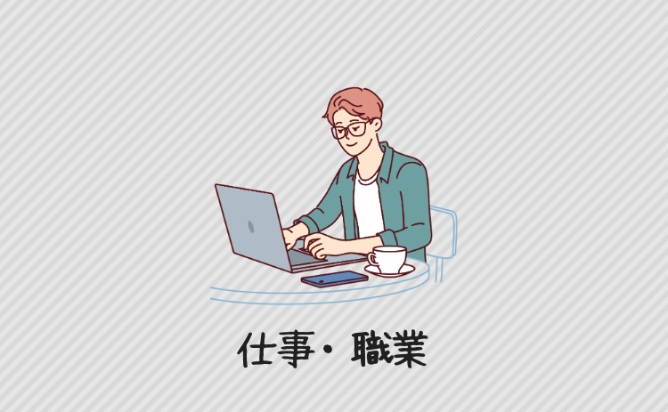 仕事・職業