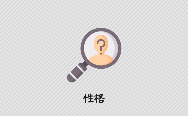 性格