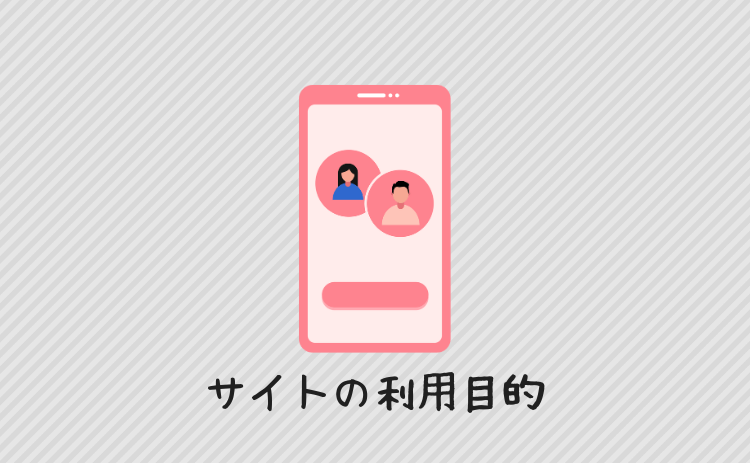 サイトの利用目的