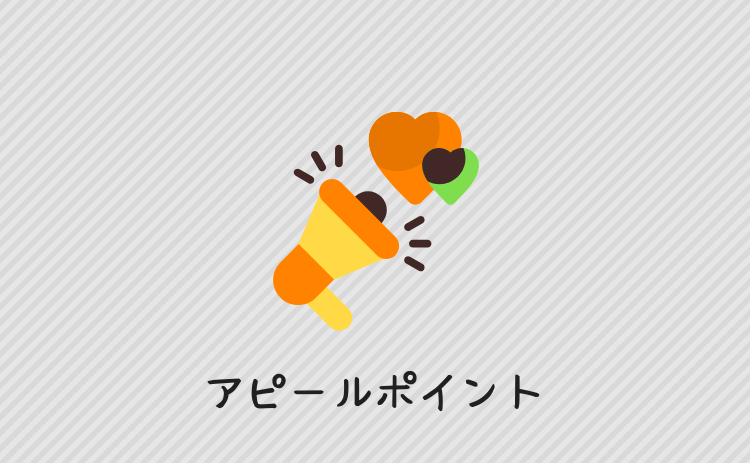 アピールポイント