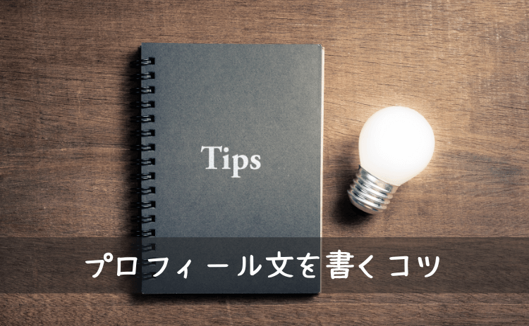 出会い系サイト・マッチングアプリでプロフィールを書くコツ